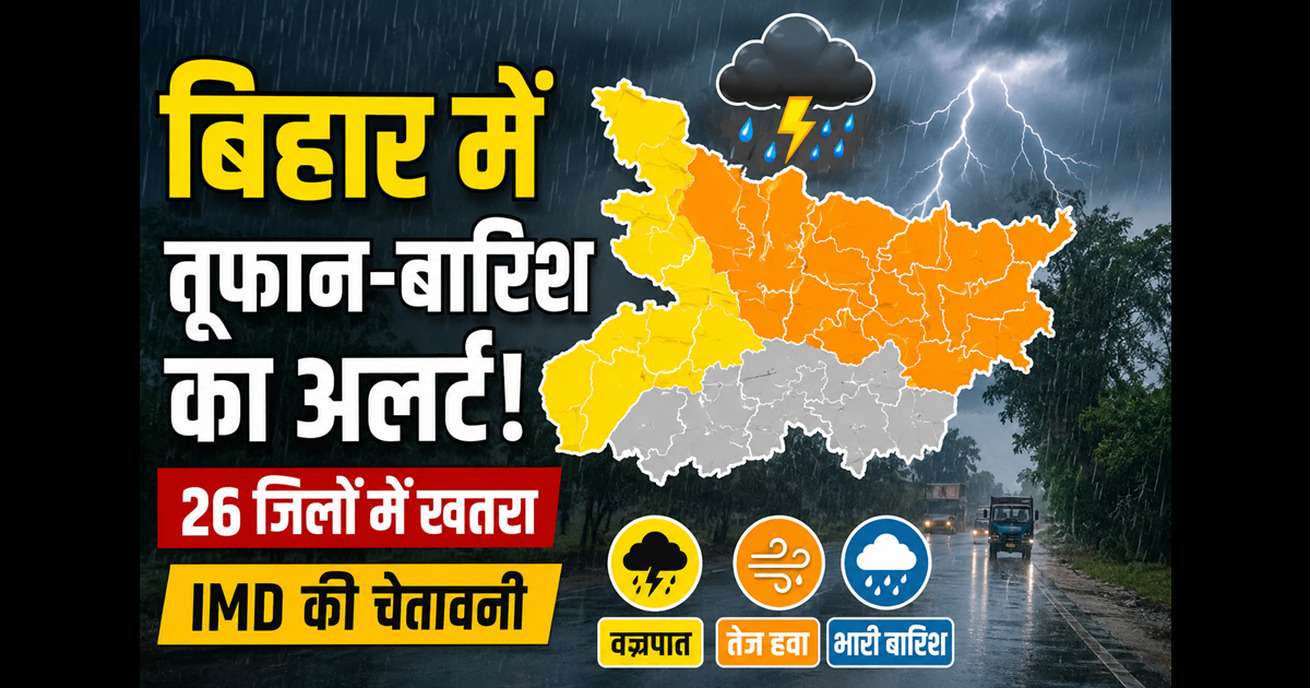 Bihar weather: बिहार के 26 जिलों में तूफान-बारिश का खतरा, IMD ने 24 जून तक जारी किया अलर्ट