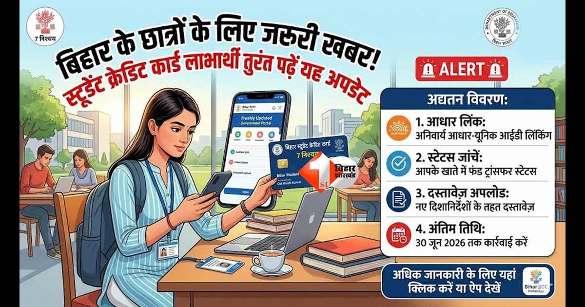 BIHAR NEWS :  बिहार सरकार से पढ़ाई के लिए लोन लिया है तो तुरंत पढ़ें ये खबर! इस डेट तक पूरा कर लें यह काम; BSCC ने जारी किया सख्त आदेश