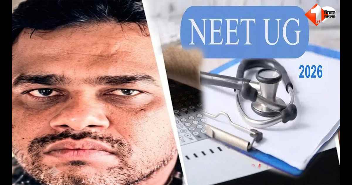 NEET फर्जीवाड़ा मामले में बड़ा खुलासा, मेडिकल छात्र अर्पित सिंह निकला मास्टरमाइंड, मुजफ्फरपुर से चला रहा था सॉल्वर गैंग
