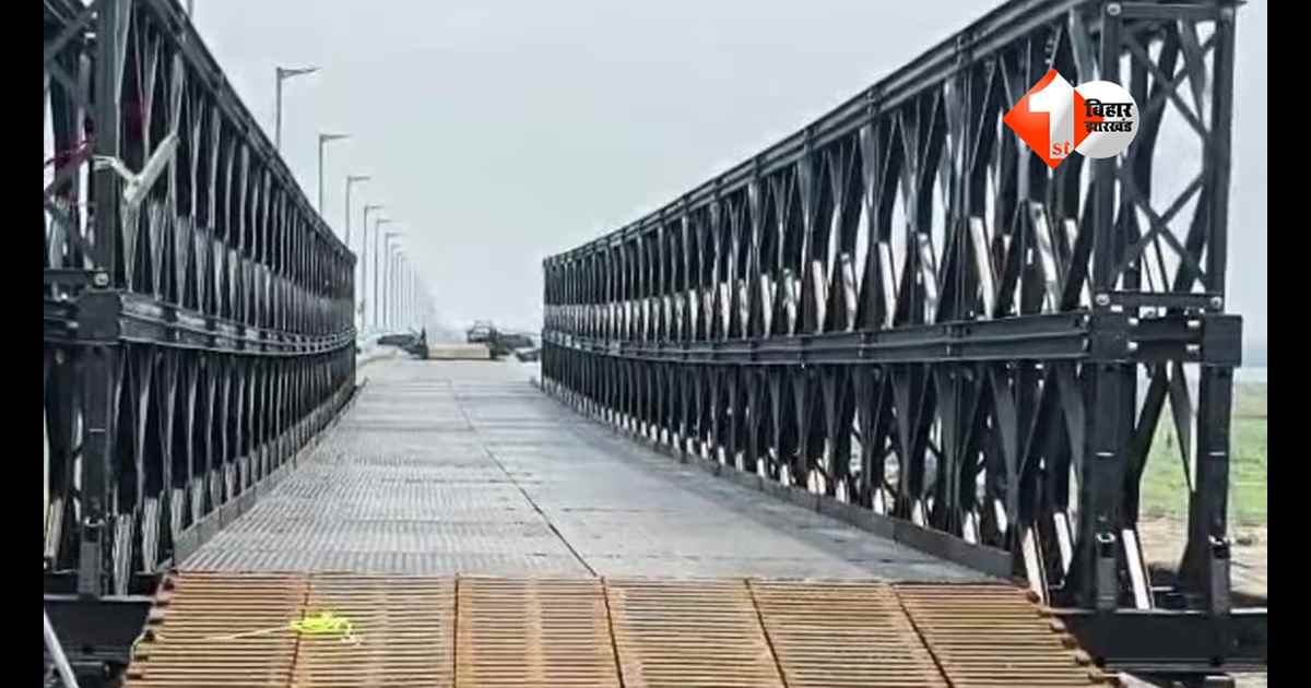 Bihar News : विक्रमशिला सेतु पर खत्म होगी जाम की मुसीबत! रविवार से नए बेली ब्रिज पर दौड़ेंगे वाहन; जानें नियम और रफ्तार