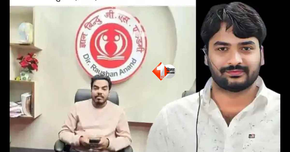 BIHAR NEWS : ज्ञान बिंदु के डायरेक्टर रौशन आनंद के भाई प्रिंस यादव की संदिग्ध मौत से हड़कंप, खान सर विवाद में आया था नाम; जांच में जुटी पुलिस
