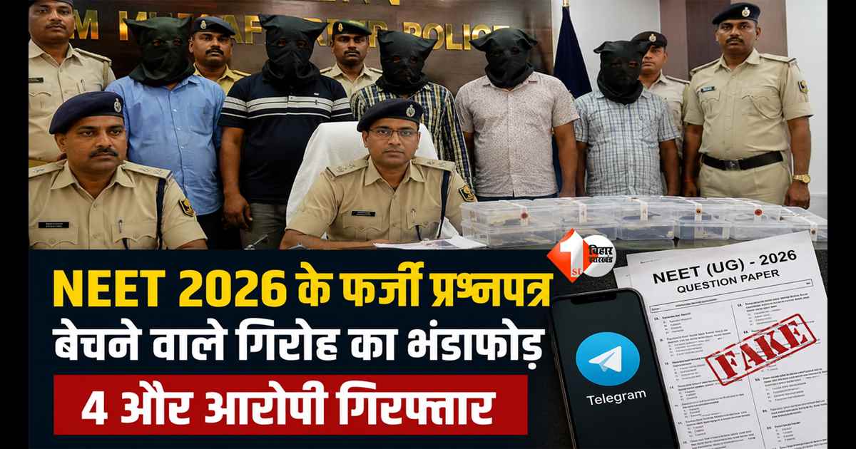 NEET UG 2026: NEET Re-Exam से पहले बड़ा खुलासा! टेलीग्राम पर बिक रहा था फर्जी प्रश्नपत्र, 4 और आरोपी गिरफ्तार
