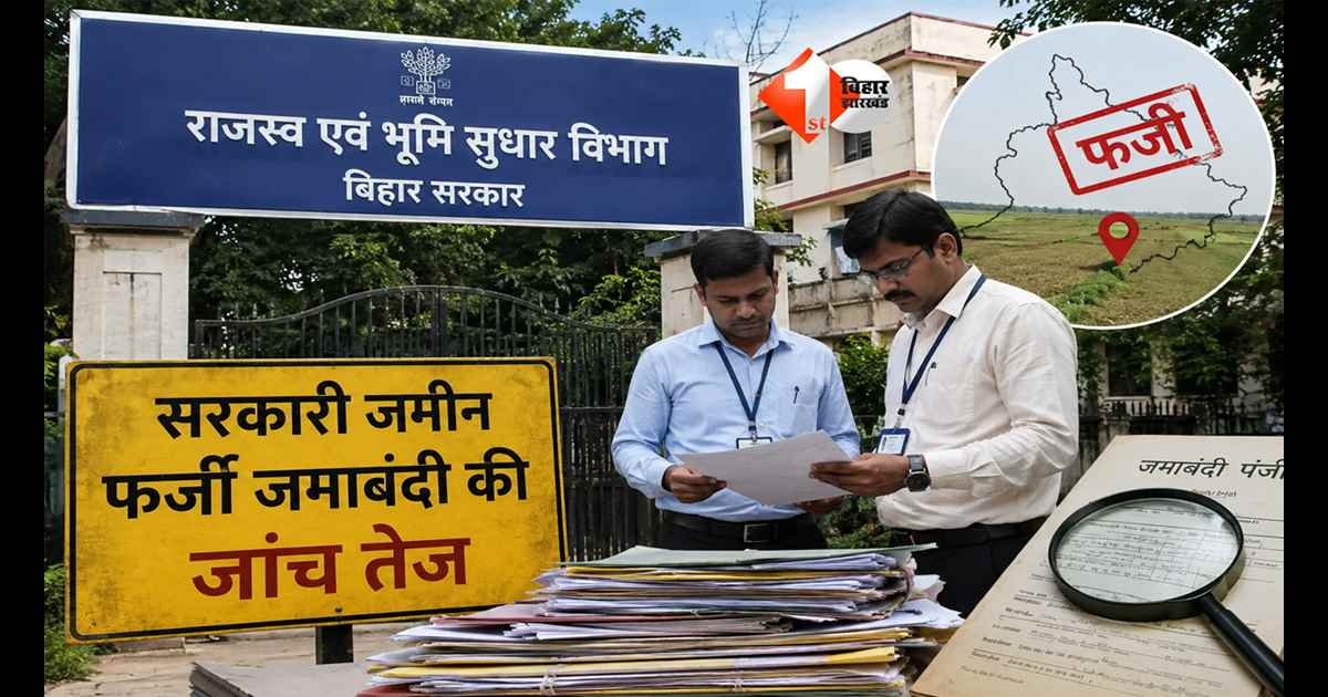 Bihar Land News : सरकारी जमीन पर खेल खत्म! सरकार के एक्शन से माफियाओं में खलबली; जारी हुआ आदेश 