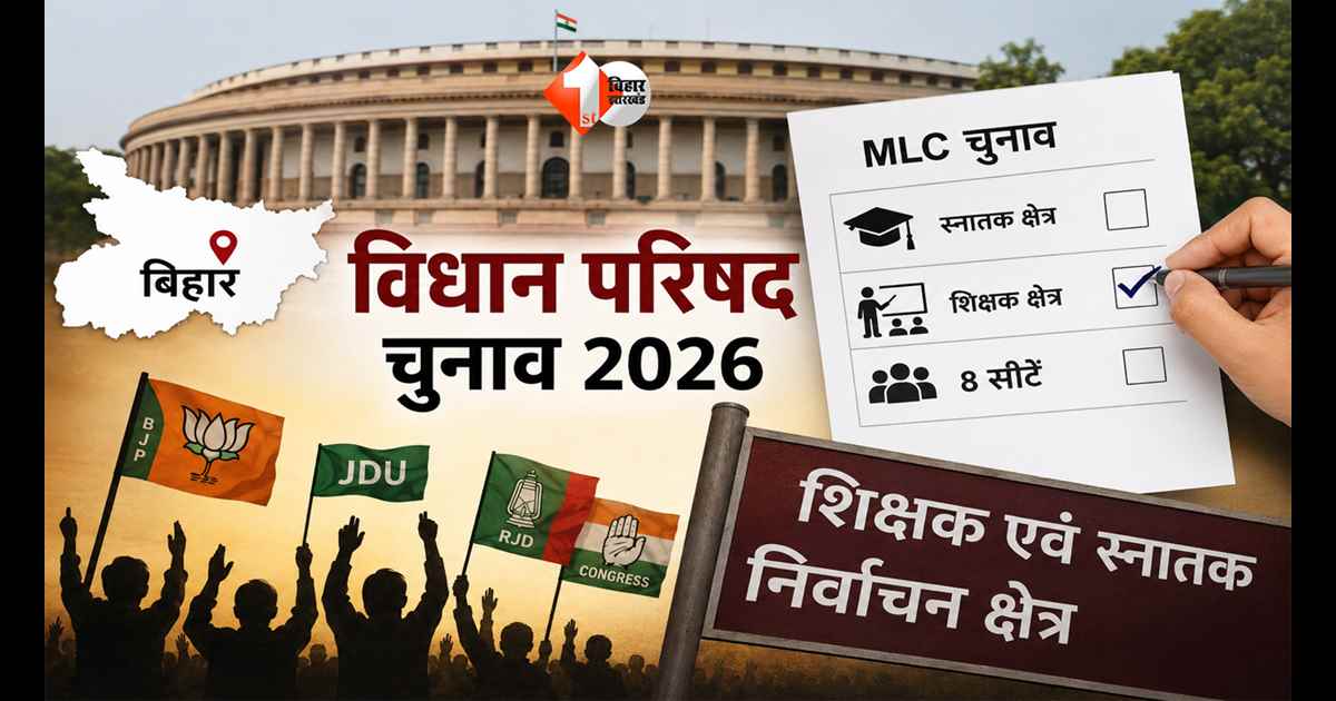Bihar MLC Election 2026 : बिहार की 8 सीटों पर सियासी महासंग्राम! शिक्षक-स्नातक वोटर तय करेंगे सम्राट की साख और तेजस्वी की ताकत 