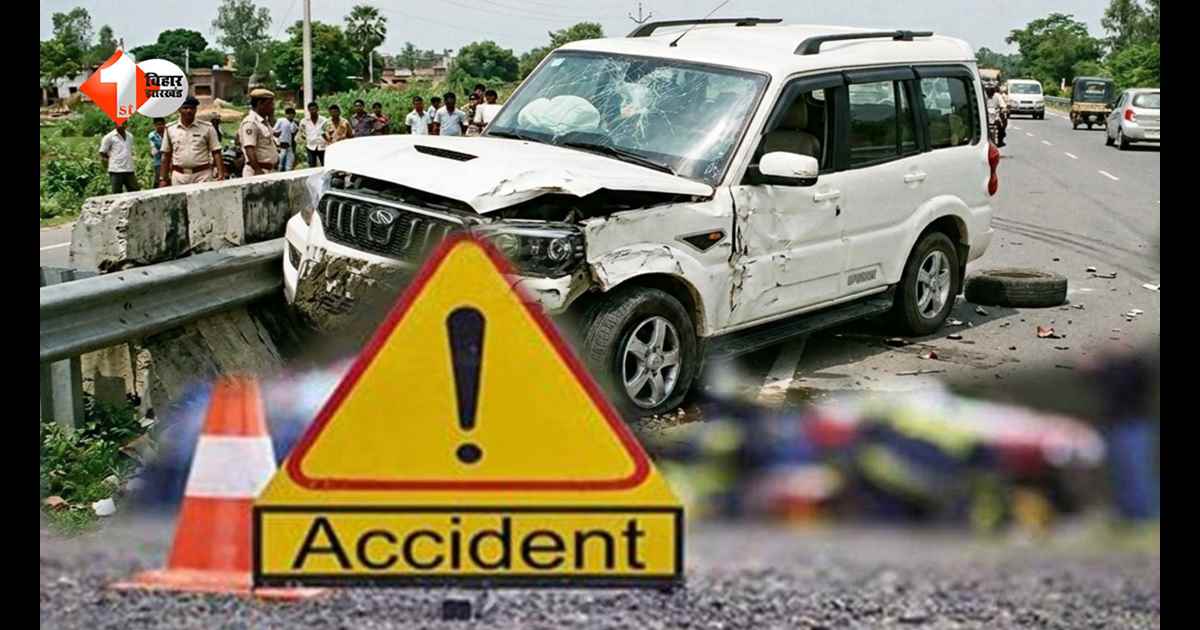 बिहार में भीषण सड़क हादसा: साइकिल सवार को बचाने के प्रयास में मां-बेटे समेत 4 की मौत, 7 लोग घायल
