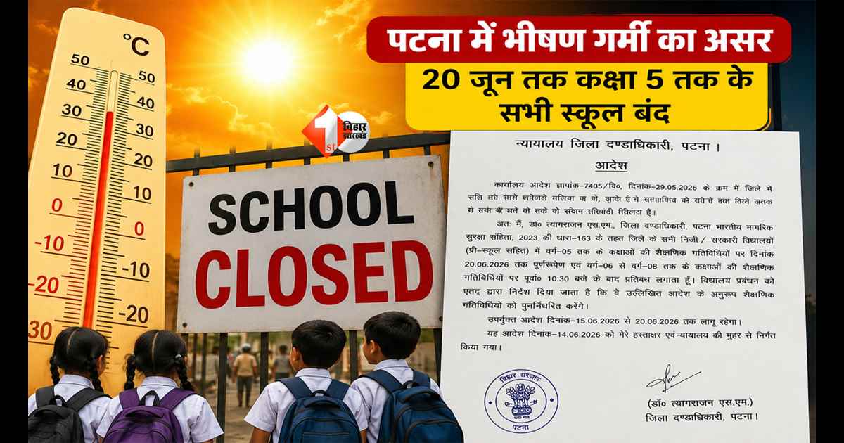 पटना में गर्मी बनी खतरा! इस दिन तक कक्षा 5 तक की पढ़ाई बंद, डीएम का आदेश जारी; इन बच्चों के लिए टाइमिंग बदली 