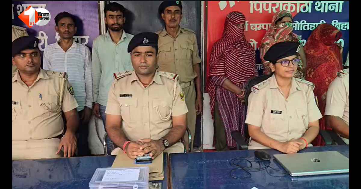मोतिहारी में शादी का झांसा देकर मानव तस्करी करने वाले गिरोह का भंडाफोड़, होटल से 5 आरोपी गिरफ्तार