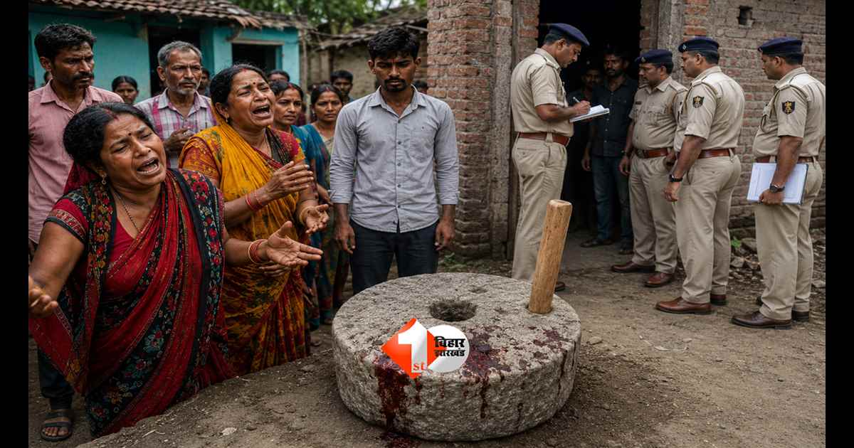 Bihar News : मुजफ्फरपुर में रिश्तों का कत्ल! छोटे भाई ने जांता से बड़े भाई का सिर कुचलकर उतारा मौत के घाट