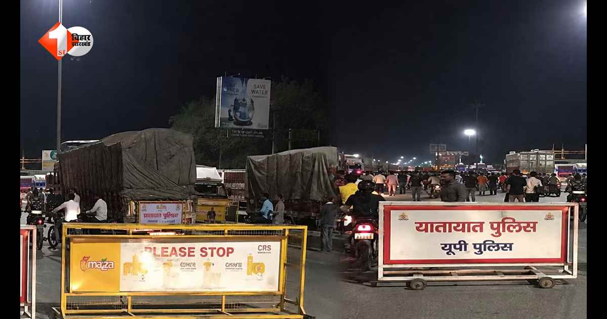 यूपी-बिहार सीमा पर अचानक बढ़ी सख्ती, कई रास्ते बंद! जानिए क्यों लगाया गया बैरियर और क्या है पूरा मामला