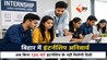 Bihar News : सिर्फ परीक्षा पास करने से नहीं मिलेगी डिग्री! बिहार के लाखों छात्रों के लिए आया नया नियम, अब 120 घंटे की इंटर्नशिप होगी अनिवार्य