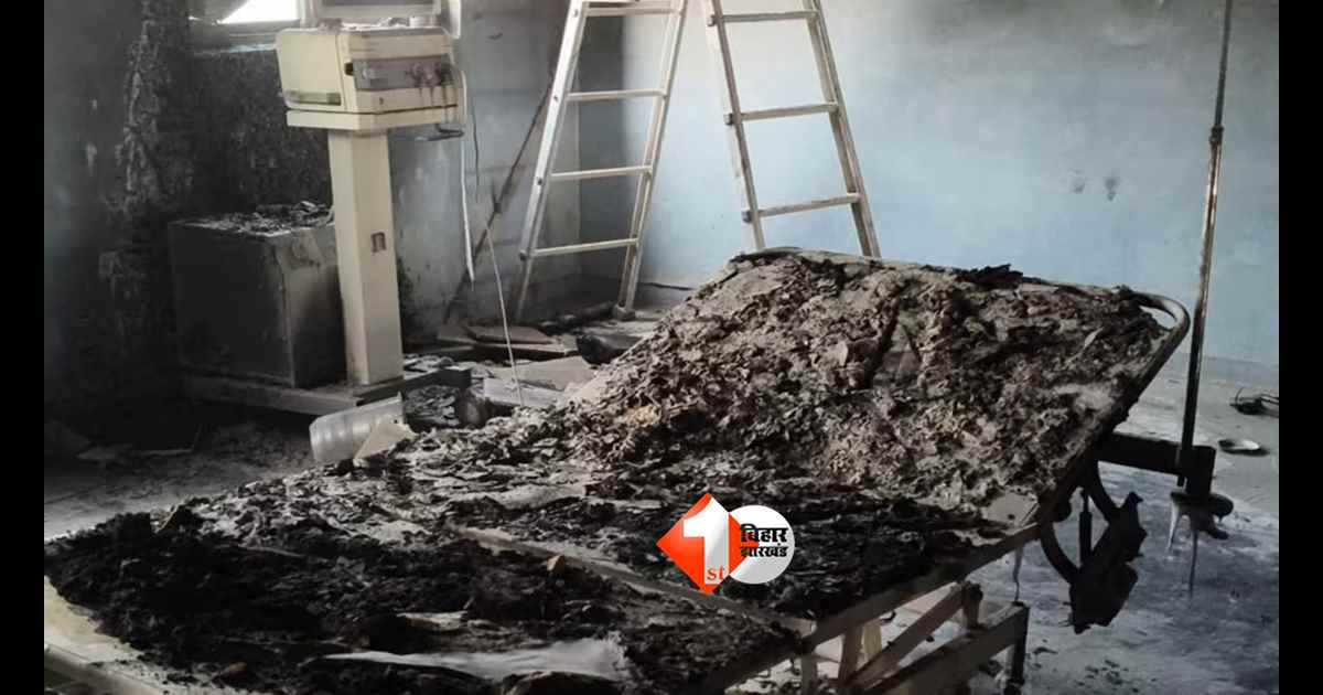 Bihar hospital fire news : मुजफ्फरपुर अस्पताल अग्निकांड: प्रसाद हॉस्पिटल पर FIR दर्ज, 10 हिरासत में, DM से रिपोर्ट तलब; SIT जांच शुरू