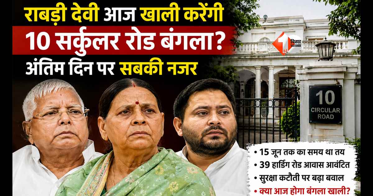 Bihar News : 20 साल पुराने सरकारी बंगले से होगी विदाई? आज तय होगा राबड़ी देवी और लालू परिवार का अगला ठिकाना; खत्म हुई मोहलत 