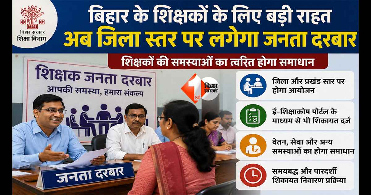 Bihar Teacher News : अब पटना नहीं दौड़ेंगे शिक्षक! बिहार में जिला-प्रखंड स्तर पर लगेगा जनता दरबार, शिकायतों का होगा त्वरित समाधान