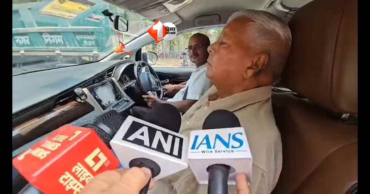  Bihar News : राबड़ी आवास और सुरक्षा विवाद पर लालू यादव का बड़ा बयान, बोले- सब कुछ नीतीश कुमार करवा रहे हैं