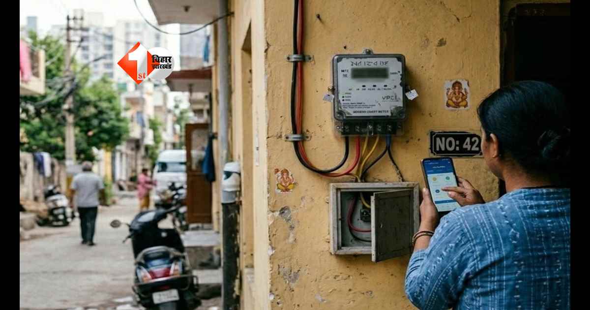 Bihar Electricity News : स्मार्ट मीटर उपभोक्ताओं को बड़ी राहत! बैलेंस माइनस होने पर भी नहीं कटेगी बिजली, जानें कैसे मिलेगा फायदा