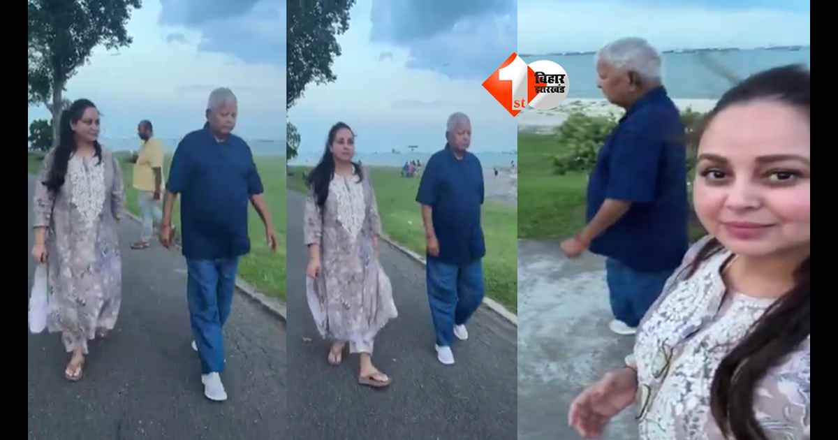 Bihar News : "पापा का प्यार मेरी ताकत..." सुरक्षा विवाद के बीच रोहिणी आचार्या का भावुक पोस्ट, लालू यादव संग VIDEO हुआ वायरल