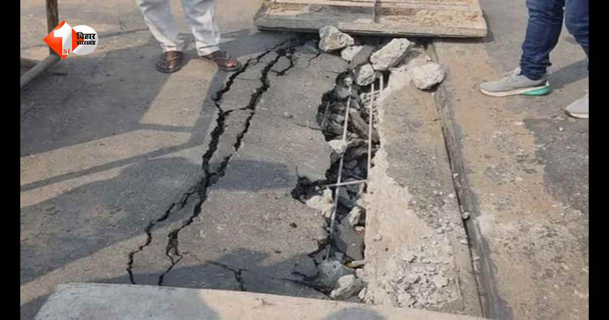 Buxar Barauni ROB: बक्सर-बरौनी ROB धंसाव मामले में बड़ा एक्शन, तीन इंजीनियर सस्पेंड, जांच तेज