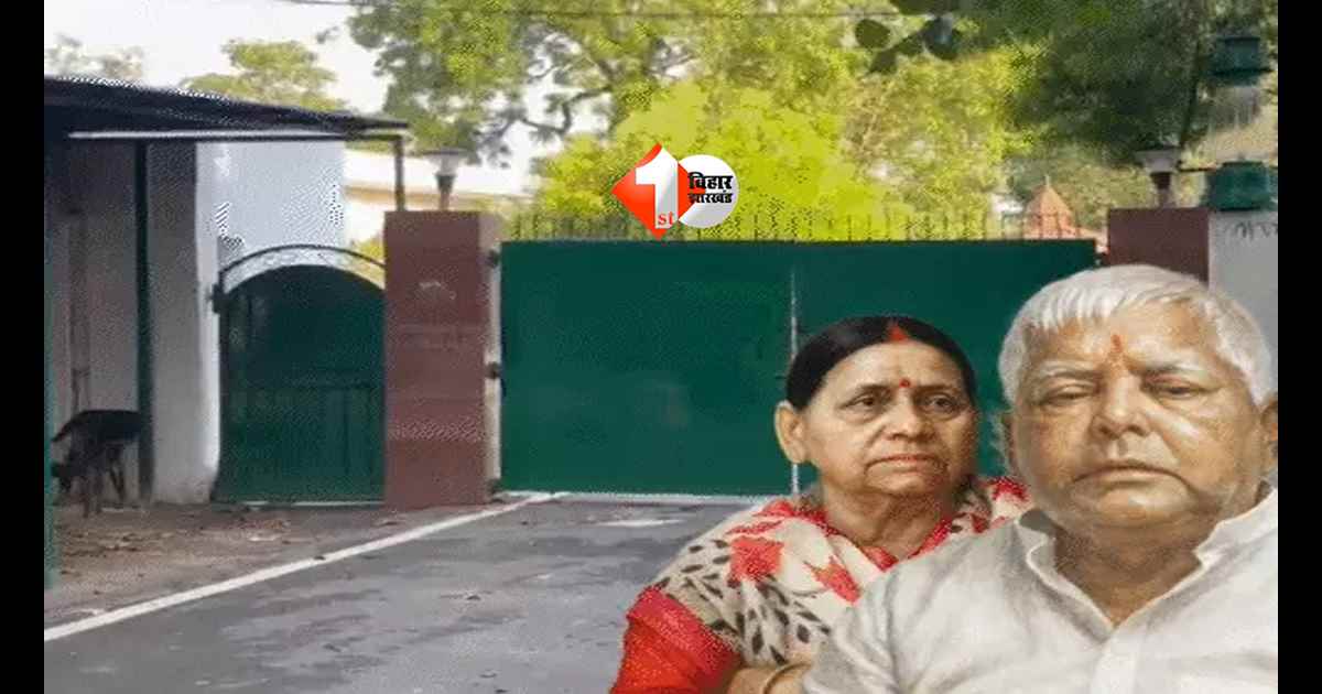 Bihar Politics : राबड़ी देवी नहीं खाली करेंगी 10 सर्कुलर रोड बंगला? लालू यादव के लौटने के बाद होगा बड़ा फैसला, पटना में सियासी हलचल तेज