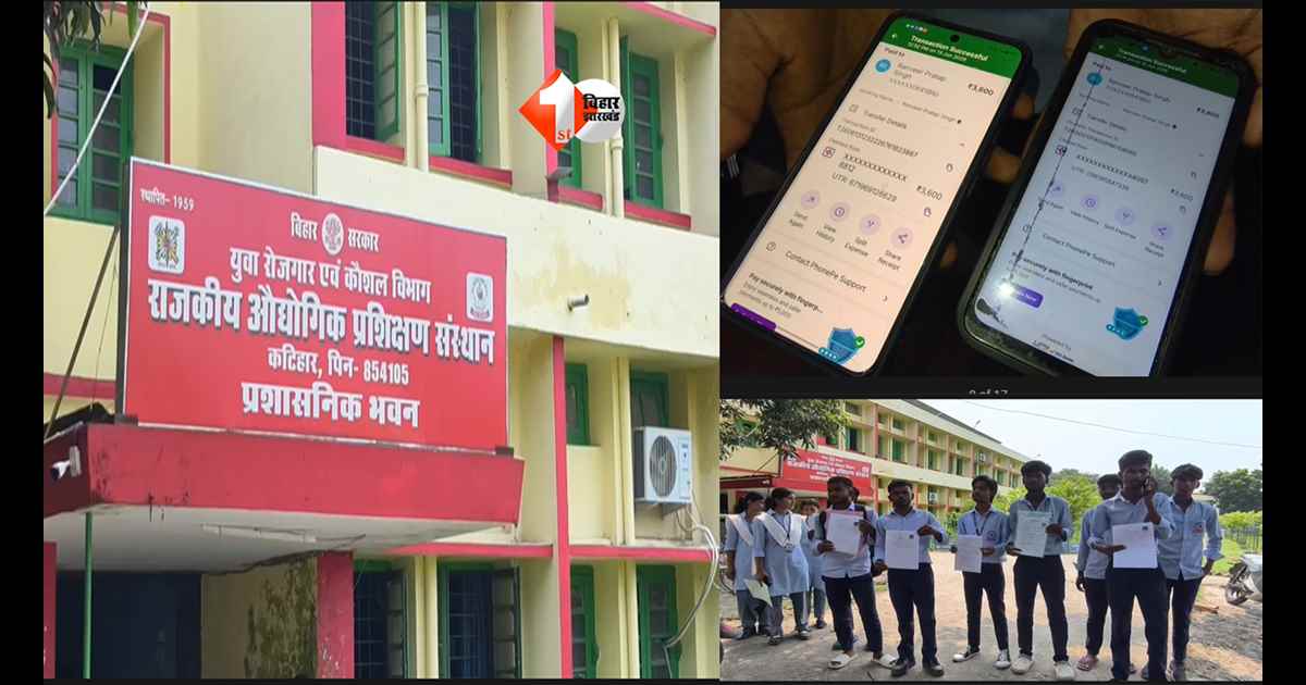 BIHAR NEWS : क्या कटिहार के ITI कॉलेज में अंकों की कीमत ₹3600 तय कर दी गई थी? छात्रों के आरोपों ने खोली शिक्षा व्यवस्था की पोल!