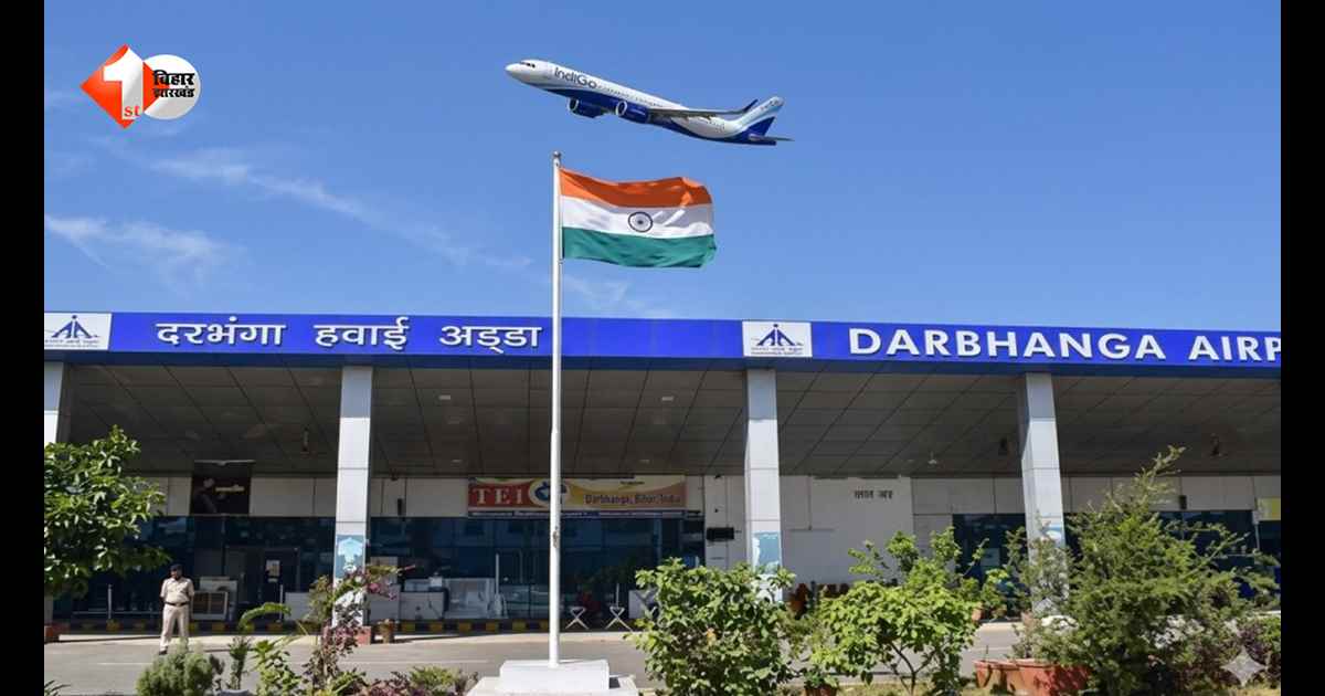 दरभंगा से इस रूट की सीधी उड़ान पर लगा ब्रेक, कल से बंद होगी सेवा; सफर से पहले जान लें अपडेट
