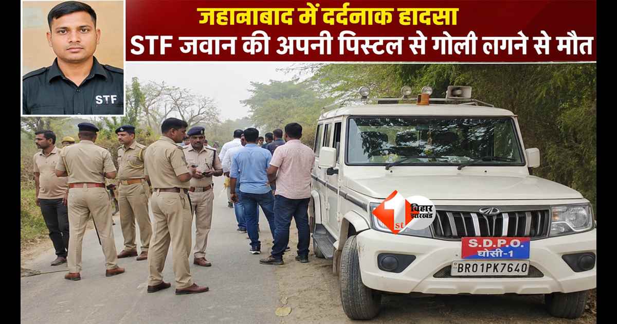 BIHAR NEWS : कमर में लगी सरकारी पिस्टल बनी मौत की वजह! जहानाबाद में STF जवान की दर्दनाक मौत
