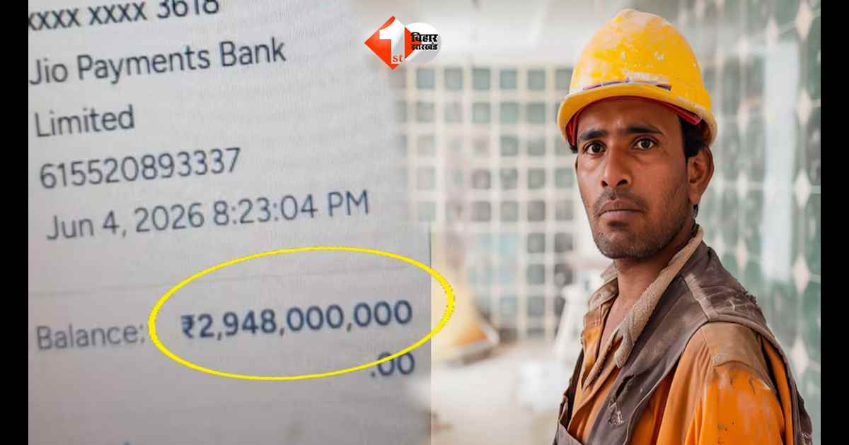 बिहार के मजदूर के खाते में आए 2,948,000,000 रुपये, बैलेंस देखकर उड़ गए होश; इलाके में चर्चा का माहौल