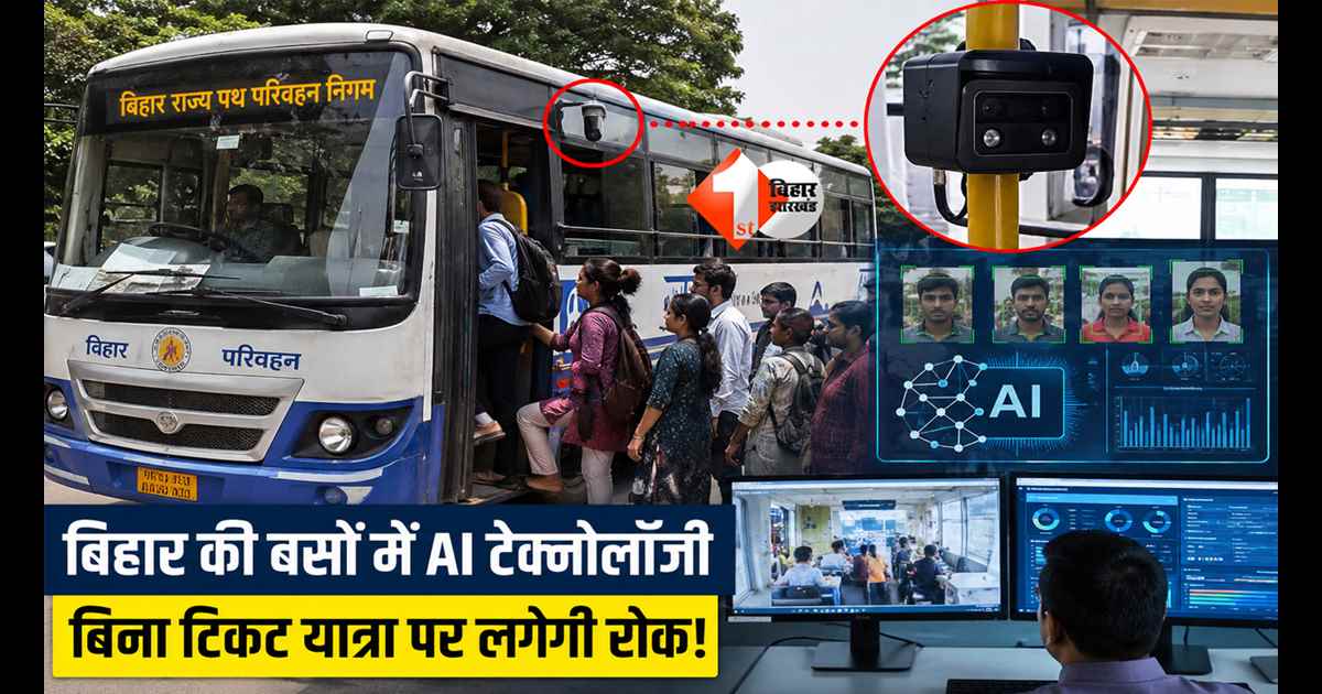 Bihar Bus Service : अब बस में चढ़ते ही होगी पहचान! बिहार की सरकारी बसों में AI की एंट्री, बिना टिकट यात्रा करना होगा नामुमकिन