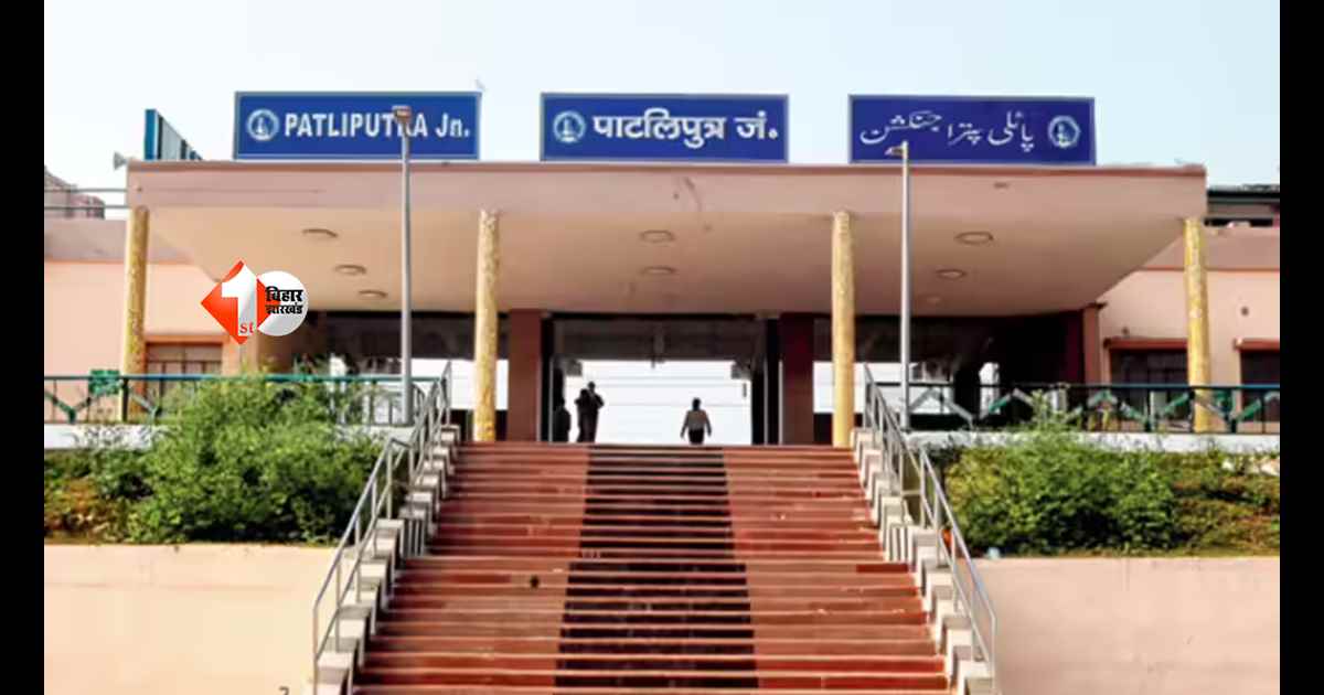 BIHAR NEWS : सिपाही भर्ती परीक्षा के लिए रेलवे का मेगा प्लान! एक दिन में 26 स्पेशल ट्रेनें, अभ्यर्थियों की हुई बल्ले-बल्ले