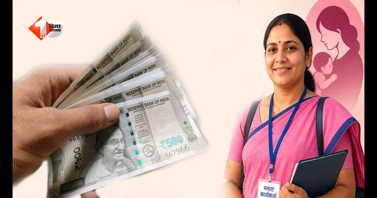 बिहार की ममता कार्यकर्ताओं को बड़ी सौगात, अब हर प्रसव पर मिलेगा इतने रुपये का प्रोत्साहन; 25 हजार कर्मियों को होगा फायदा
