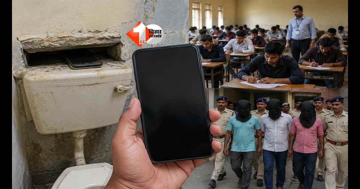 Bihar Constable Exam Scam: बाथरूम में छिपा मोबाइल बना सबसे बड़ा सबूत, सिपाही भर्ती में बड़े रैकेट का खुलासा