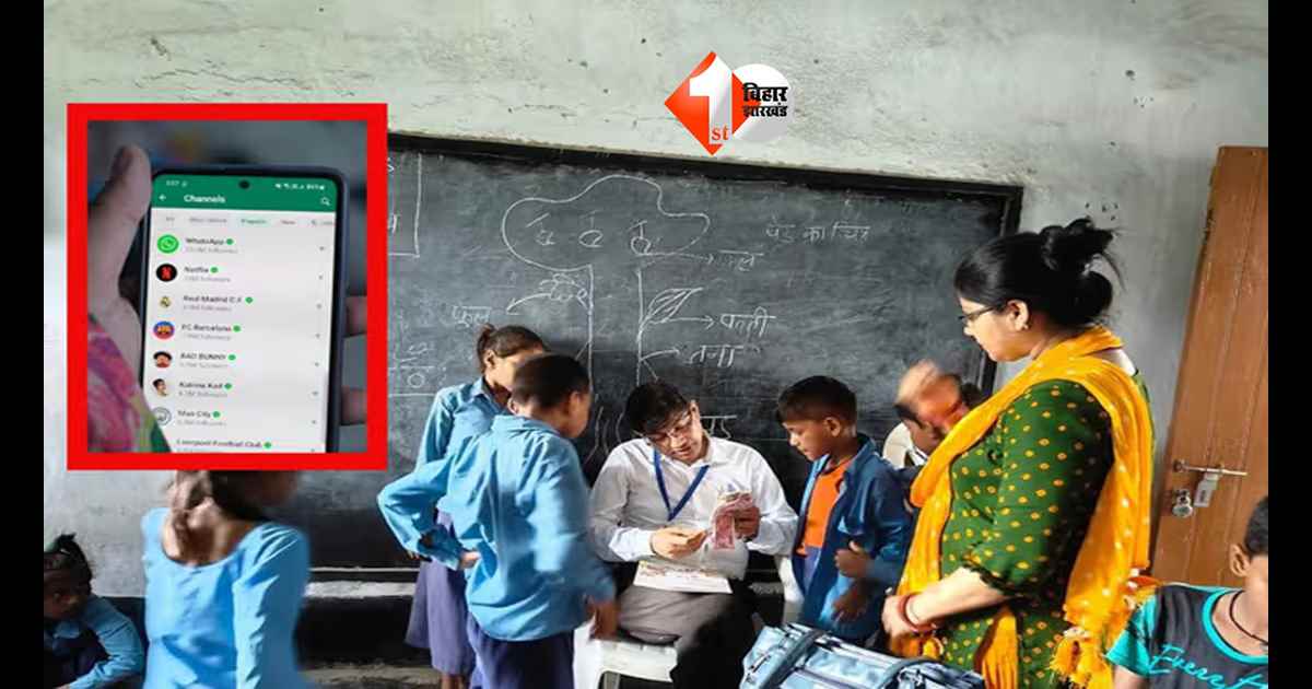 Bihar Education Department: अब WhatsApp से होगी पढ़ाई की निगरानी, कक्षा 1 से 8 तक के छात्रों के लर्निंग आउटकम सुधारने के लिए शिक्षा विभाग की नई पहल