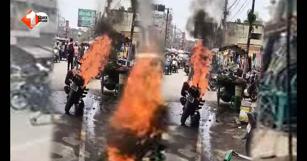 Bihar News: बीच सड़क पर अचानक धधक उठी बाइक, देखते ही देखते बनी आग का गोला; मची अफरा-तफरी