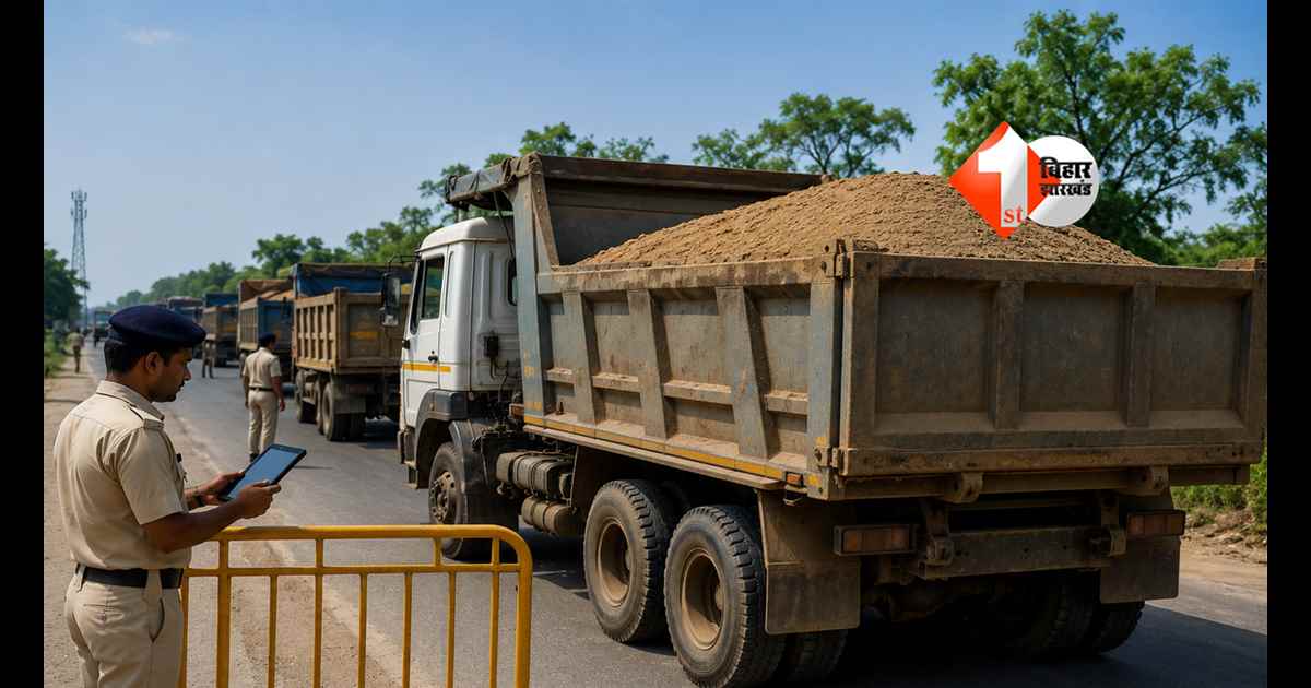 Bihar Transit Pass Rule : बिहार में बड़ा बदलाव! 10 जून से बिना ट्रांजिट पास बालू-गिट्टी लदे वाहनों की एंट्री बंद; अब हर हाल में करना होगा यह काम 
