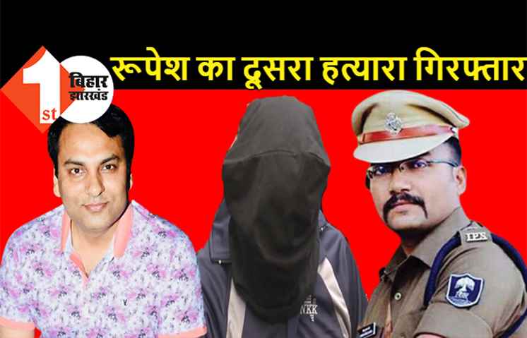 रूपेश हत्याकांड: 72 दिन बाद पुलिस ने दूसरे अपराधी को दबोचा, पटना में ही खेल रहा था लुकाछिपी का खेल, इसने भी की थी फायरिंग 