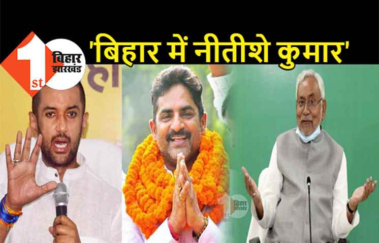 JDU उम्मीदवार को वोट करने वाले LJP MLA ने चिराग को दिया जवाब, कहा- बिहार में नीतीश ही NDA का चेहरा