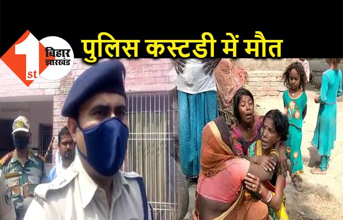 पुलिस कस्टडी में युवक की मौत से हड़कंप, एसपी ने कहा- पोस्टमार्टम के बाद होगा खुलासा