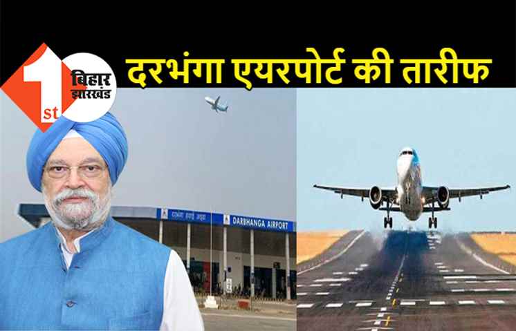 दरभंगा एयरपोर्ट का होगा विस्तार, केंद्रीय मंत्री हरदीप पुरी ने कहा- फ्लाइट्स की संख्या और बढ़ाई जाएगी