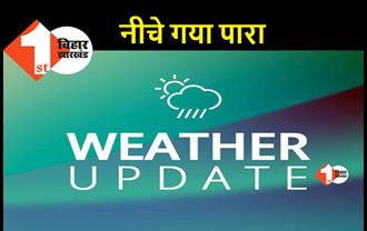 पटना का पारा 8 डिग्री लुढ़का, आज से सुधरेगा मौसम