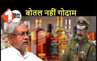 DGP एसके सिंघल ने बताया शराबबंदी का सच, CM नीतीश के मुंह पर बोले- शराब के बड़े-बड़े गोदाम पकड़े जा रहे, हर जिले में मिल रहा दारू