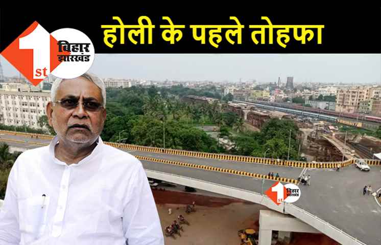 होली के पहले पटनावासियों को मिलेगी सौगात, आर ब्लॉक-जीपीओ फ्लाईओवर का उद्घाटन 25 मार्च को