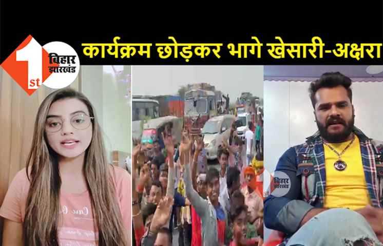 पटना में खेसारी और अक्षरा के प्रोग्राम में भारी बवाल, कार्यक्रम छोड़ के भागे दोनों, मौके पर पहुंची पुलिस