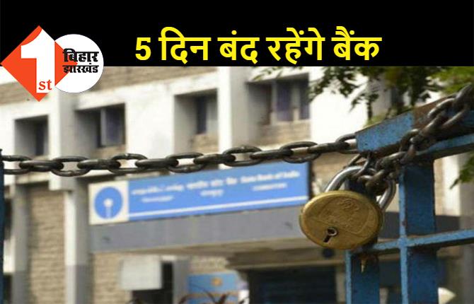बिहार : मार्च के अंतिम 10 दिनों में 5 दिन बंद रहेंगे बैंक, जल्दी निपटा लें अपना जरूरी काम