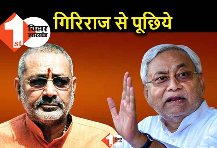 गिरिराज के बयान पर बोले नीतीश, केंद्रीय मंत्री से ही पूछिये पिटायी करना सही है क्या