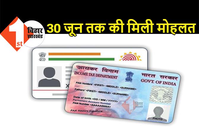 बेकार हो सकता है आपका पैन कार्ड, आधार से लिंक करना हुआ अनिवार्य, सरकार ने 30 जून तक बढ़ाई तारीख