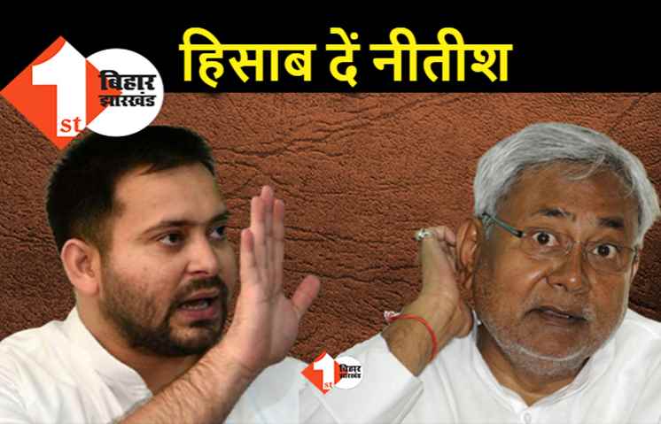 होली खत्म होते ही नीतीश पर हमलावर हुए तेजस्वी, बोले.. बिहार के खजाने से निकले पैसे का हिसाब दीजिये 