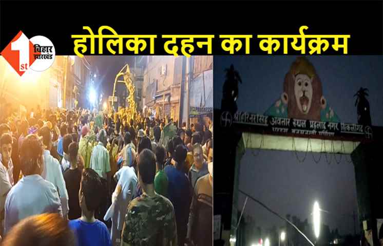 होलिका दहन कार्यक्रम का आयोजन, बुराई पर अच्छाई का प्रतीक है यह पर्व