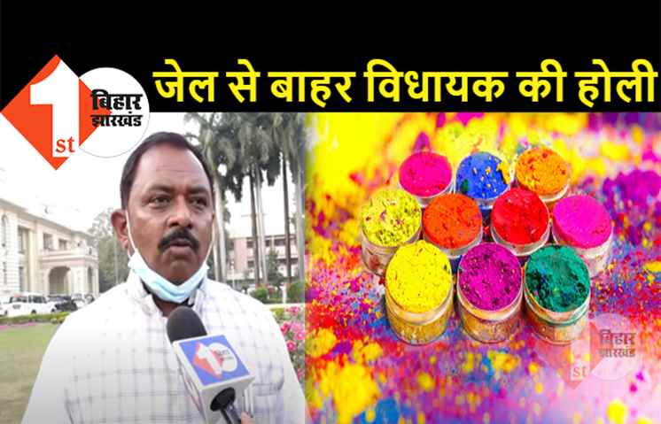 बिहार : 6 साल बाद जेल से बाहर आकर होली मनाएंगे विधायक अमरजीत कुशवाहा, पटना हाइकोर्ट से मिली जमानत