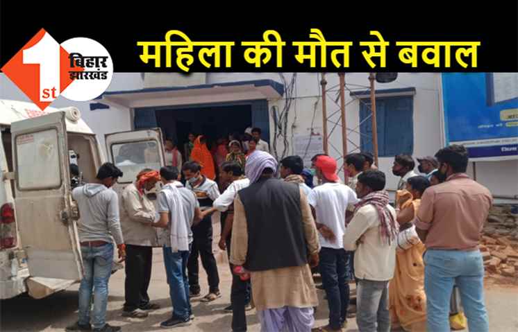 सदर अस्पताल में इलाज के दौरान महिला की मौत, परिजनों ने डॉक्टर पर लगाया लापरवाही का आरोप 