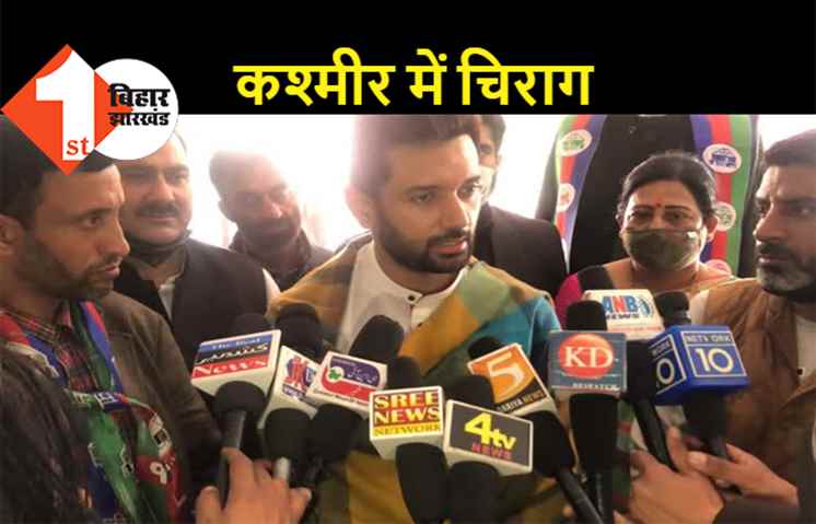 कश्मीर में चिराग की हुंकार, बोले.. हर कश्मीरी भारत का बेटा है, LJP यहां सभी सीटों पर चुनाव लड़ेगी