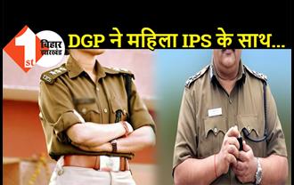 DGP ने महिला IPS का पकड़ा हाथ, किस भी किया, ड्राइवर को कहा शीशा ऊपर करो और फिर...